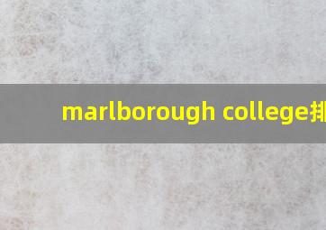 marlborough college排名